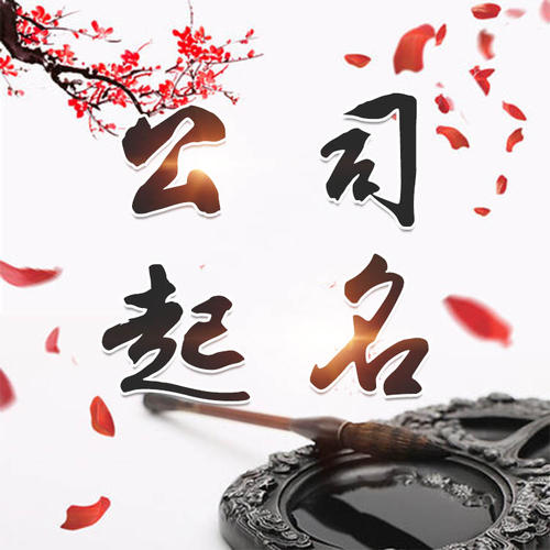 皋兰公司起名_找田馥连起名