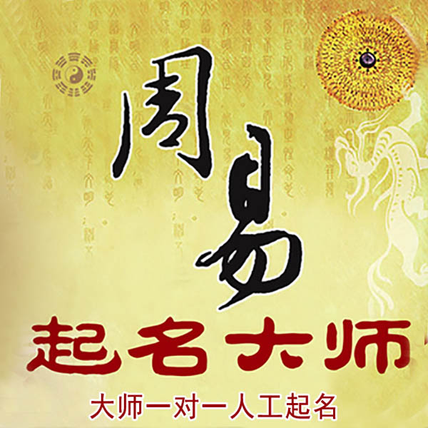 皋兰起名大师 皋兰大师起名 找田大师 41年起名经验